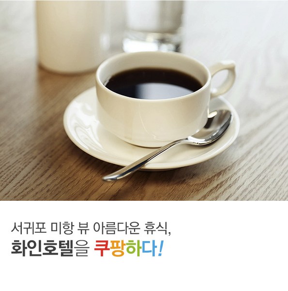 쿠팡 모바일 [서귀포]특2급 화인호텔 5~6월 특가