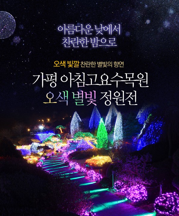 쿠팡 모바일 [가평] 오색별빛정원전 왕복 당일