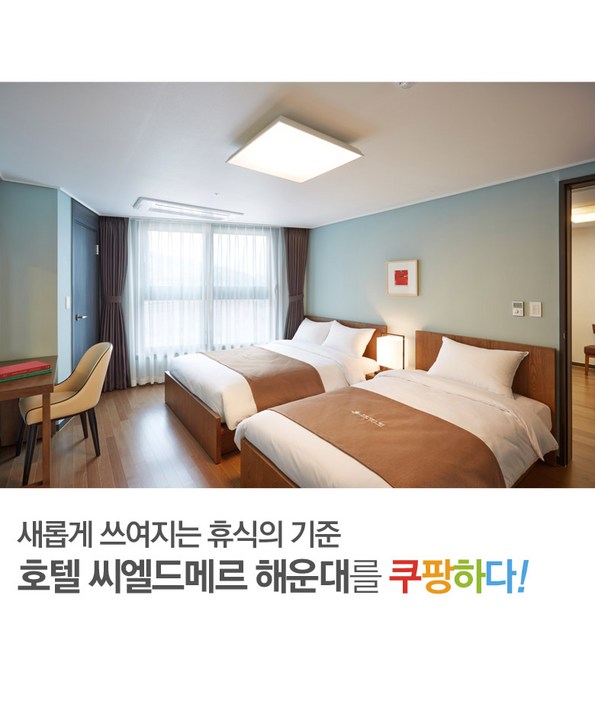 쿠팡 모바일 [해운대] 호텔 씨엘드메르 해운대