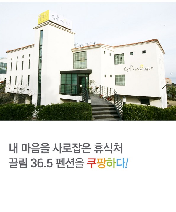 쿠팡 모바일 [제주시] 끌림36.5 - 조식무료