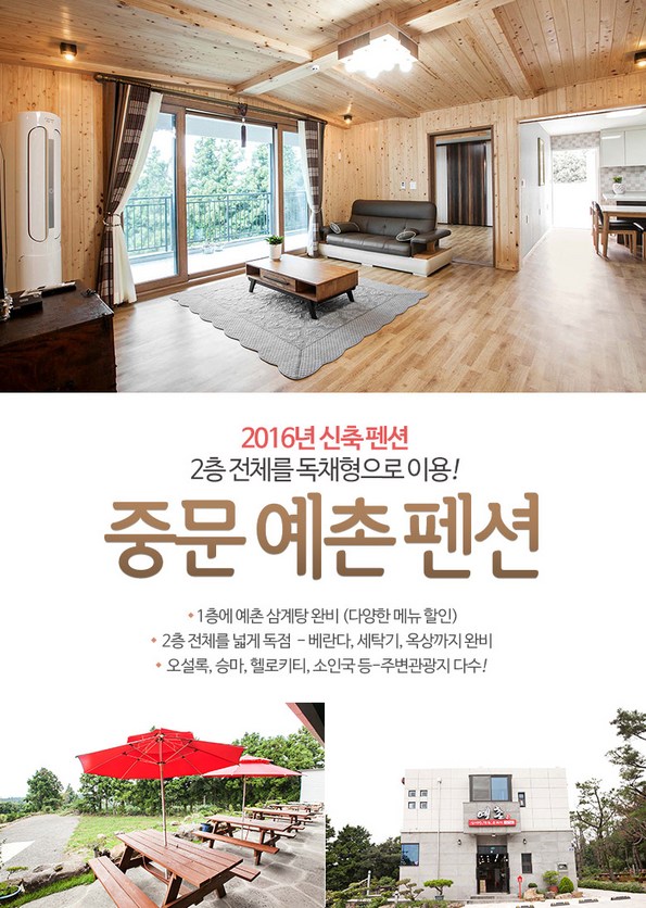 쿠팡 모바일 [서귀포] 중문예촌펜션 - 독채펜션