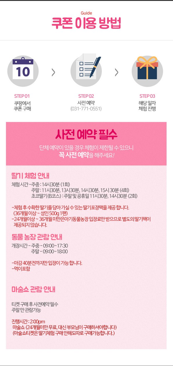 쿠팡 모바일 [양평] 동물농장&딸기체험/마술체험_아이와함께하는나들이