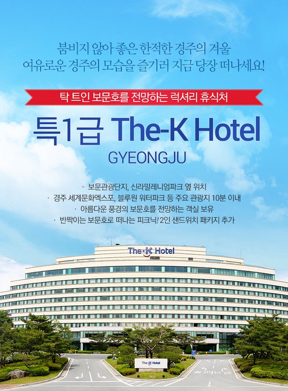 쿠팡 모바일 [경주]특1급 더케이 호텔_가족&피크닉