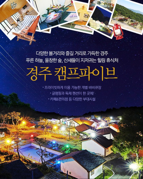 쿠팡 모바일 [경주] 캠프파이브(글램핑/펜션)-개별바비큐장