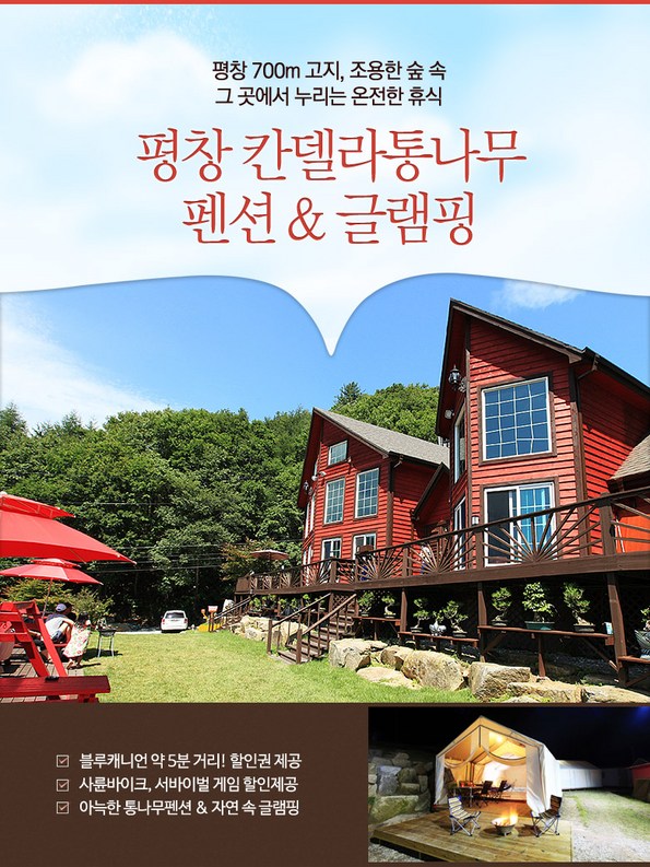 쿠팡 모바일 [특가펜션]평창칸델라통나무펜션,할인권 제공!
