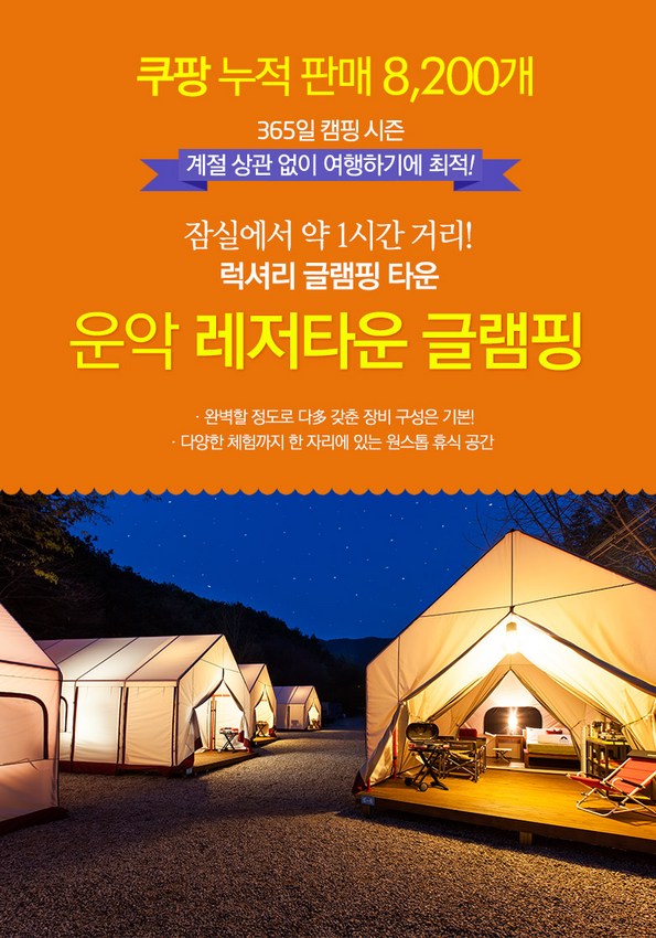 쿠팡 모바일 [포천] 운악레저타운글램핑,3~4월오픈