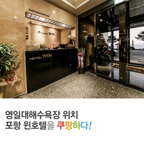 쿠팡 모바일 [포항] 포항 윈호텔, 영일대해수욕장