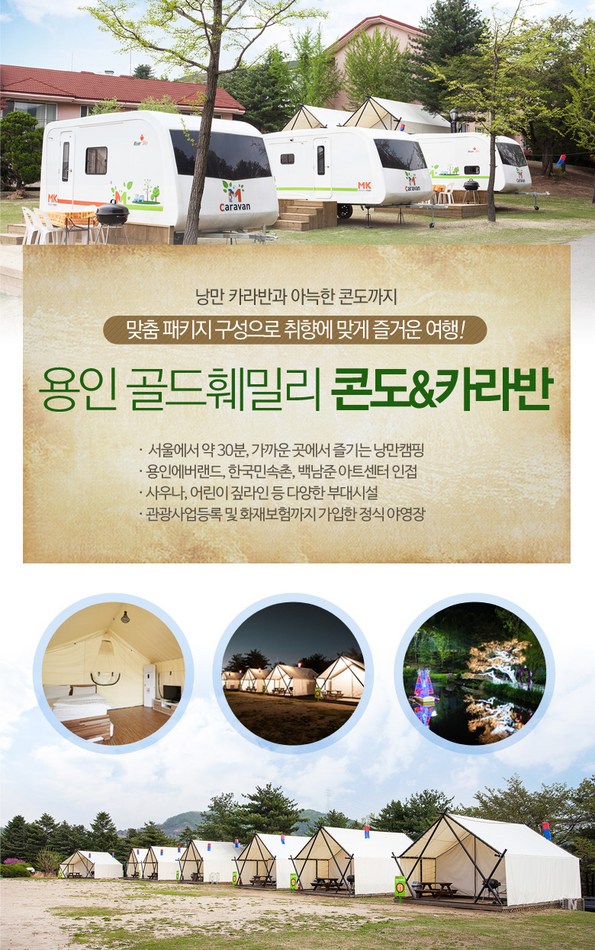쿠팡 모바일 [용인] 골드훼미리 카라반/콘도/글램핑