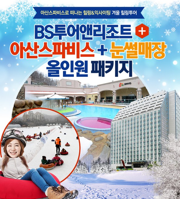 쿠팡 모바일 [아산] BS리조트+아산스파비스+눈썰매