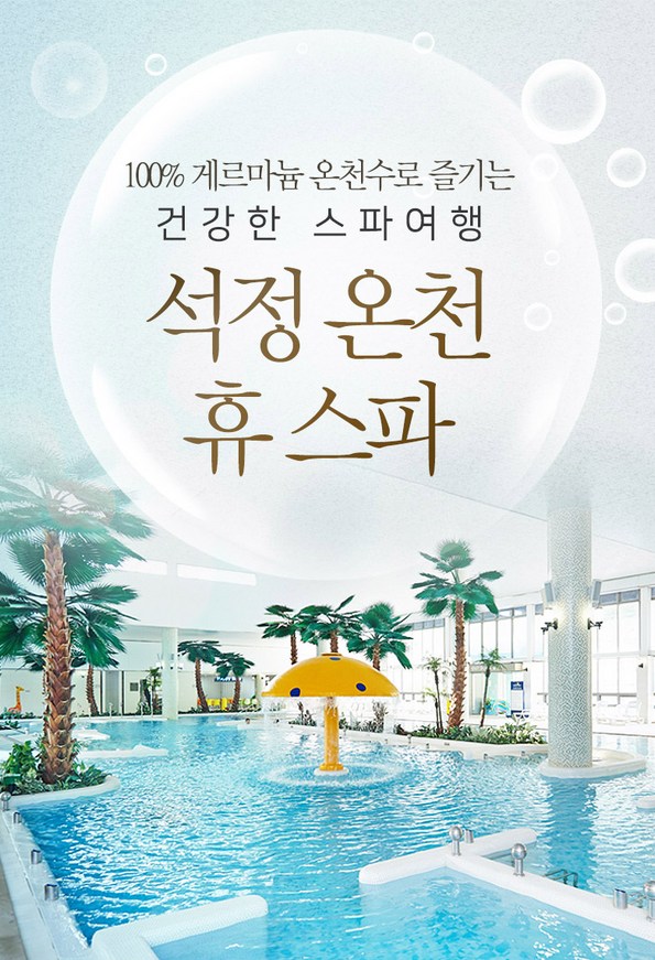 쿠팡 모바일 [고창] 석정온천 휴스파 이용권