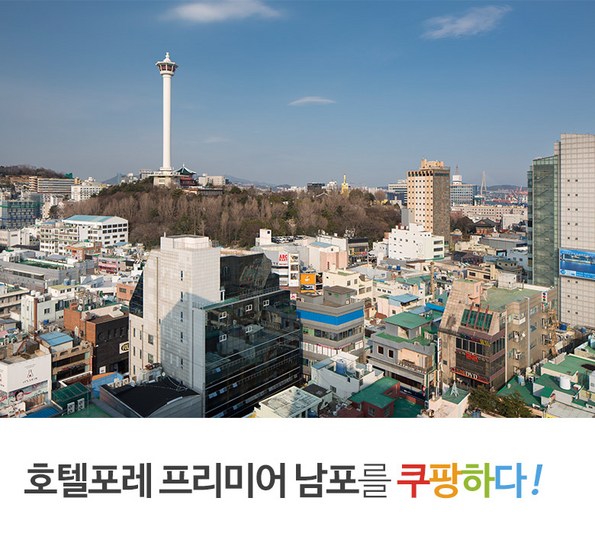쿠팡 모바일 [부산/남포] 호텔포레 프리미어 남포