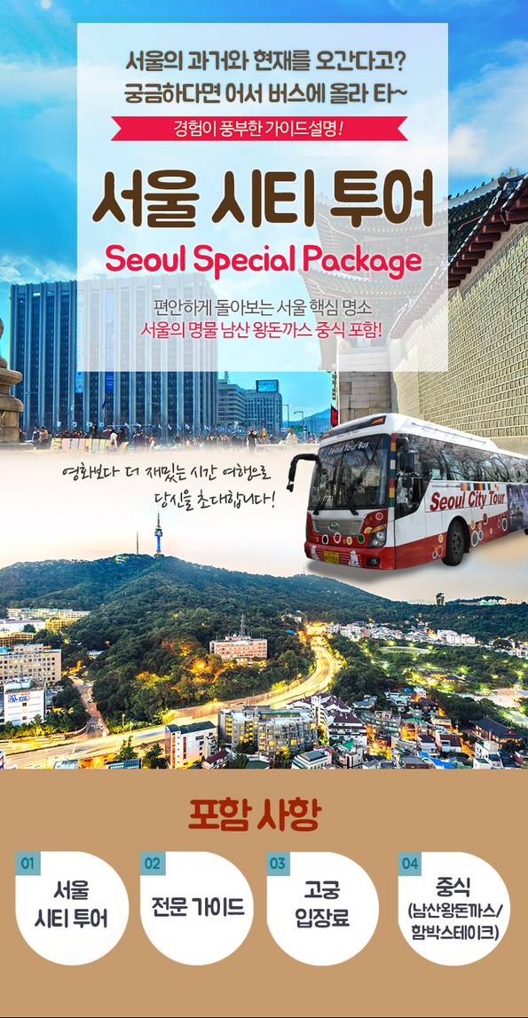 쿠팡 모바일 [서울] 서울시티투어 스페셜 패키지