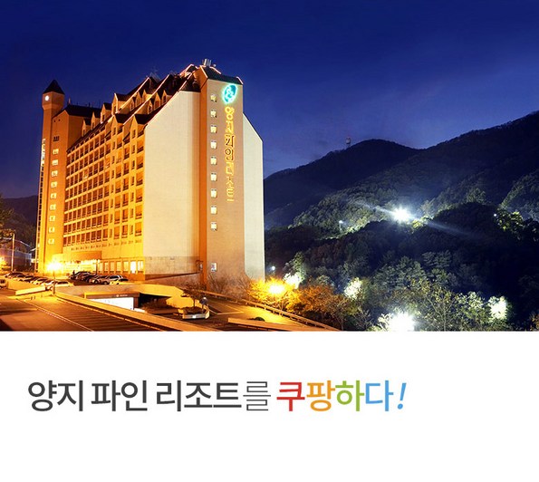 쿠팡 모바일 [용인] 양지 파인리조트 객실+사우나or 수영장