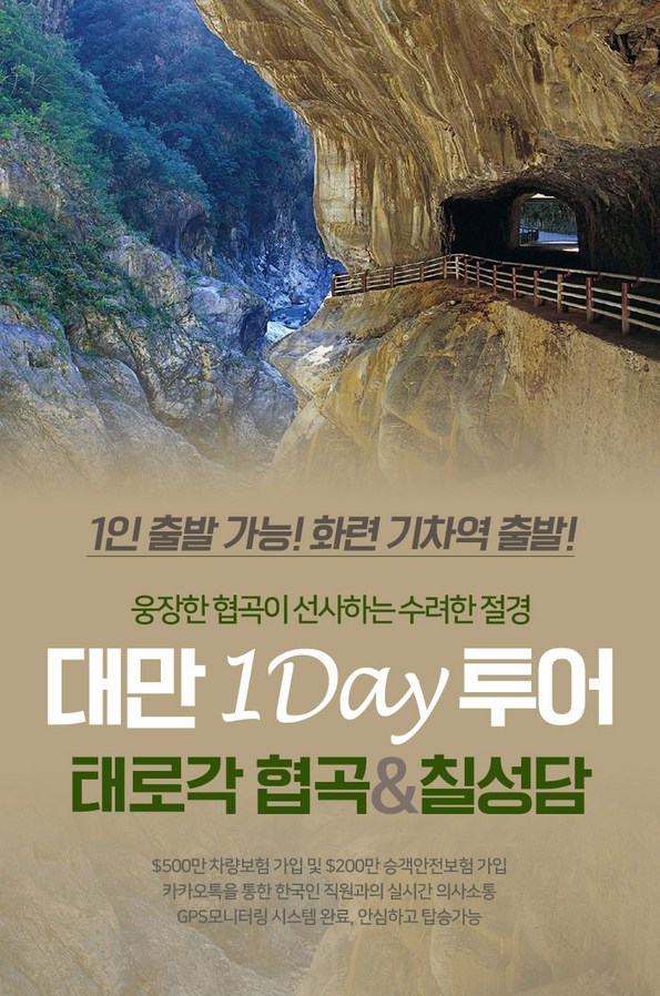 쿠팡 모바일 [대만] 타이루거 협곡 & 칠성담 1Day 투어 