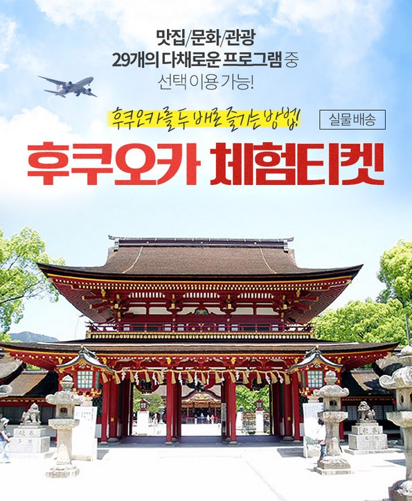 쿠팡 모바일 [일본] 후쿠오카 문화체험 티켓