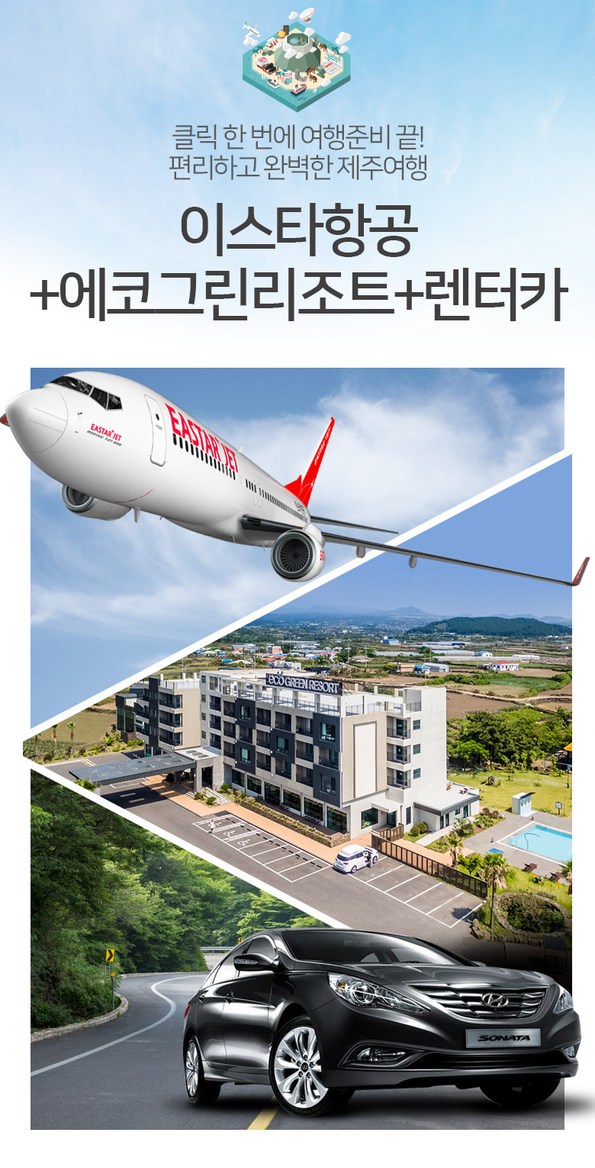 쿠팡 모바일 [김포]이스타+에코그린리조트+렌터카 2박/3박