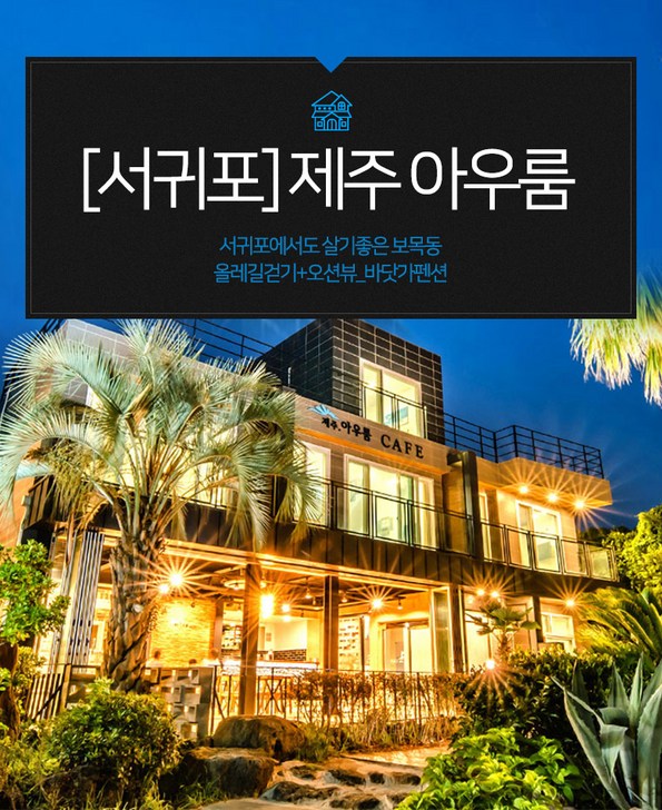 쿠팡 모바일 [서귀포] 제주 아우룸-바닷가 카페 조식