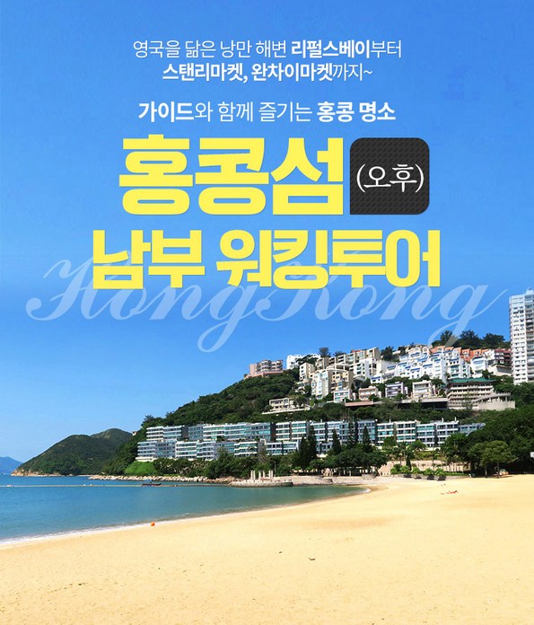 쿠팡 모바일 [홍콩] 홍콩섬 남부 워킹투어 (오후)