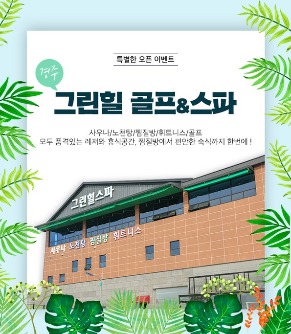 쿠팡 모바일 [경주] 그린힐 찜질/스파&골프 입장권
