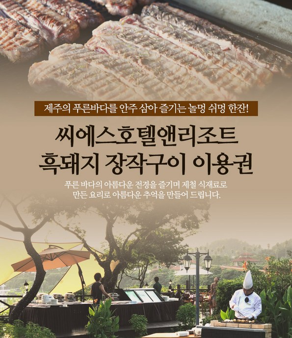 쿠팡 모바일 [제주] 씨에스호텔 흑돼지장작구이