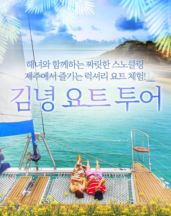 쿠팡 모바일 [제주] 김녕요트 투어/해녀와 함께 스노쿨링