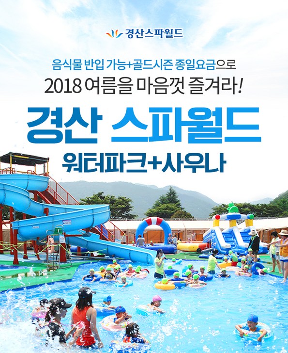 쿠팡 모바일 [경산] 경산스파월드 워터파크/사우나