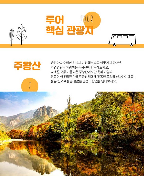 쿠팡 모바일 [경상] 주왕산&주산지 당일 버스여행
